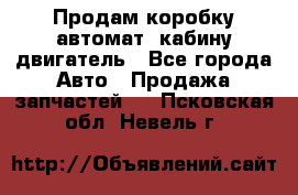 Продам коробку-автомат, кабину,двигатель - Все города Авто » Продажа запчастей   . Псковская обл.,Невель г.